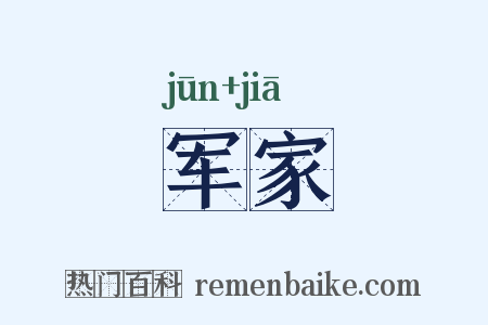 军家是什么意思的图片